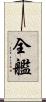 全艦 Scroll