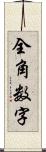 全角数字 Scroll