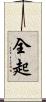 全起 Scroll