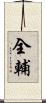 全輔 Scroll