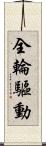 全輪驅動 Scroll