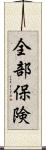 全部保険 Scroll