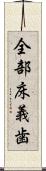 全部床義歯 Scroll