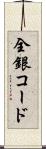 全銀コード Scroll