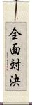 全面対決 Scroll