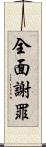全面謝罪 Scroll