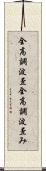 全高調波歪 Scroll