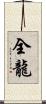 全龍 Scroll