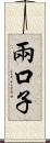 兩口子 Scroll