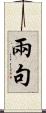 兩句 Scroll