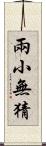 兩小無猜 Scroll