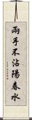 兩手不沾陽春水 Scroll