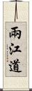 兩江道 Scroll