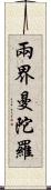兩界曼陀羅 Scroll