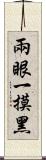 兩眼一摸黑 Scroll