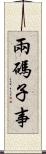 兩碼子事 Scroll