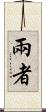 兩者 Scroll