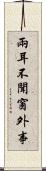 兩耳不聞窗外事 Scroll