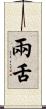 兩舌 Scroll