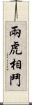 兩虎相鬥 Scroll