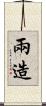 兩造 Scroll