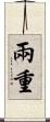 兩重 Scroll