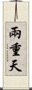 兩重天 Scroll