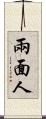 兩面人 Scroll