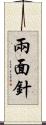 兩面針 Scroll