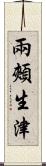 兩頰生津 Scroll
