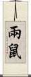 兩鼠 Scroll