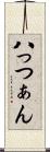 八っつぁん Scroll