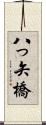八っ矢橋 Scroll