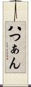 八つぁん Scroll