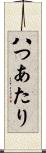八つあたり Scroll