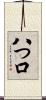 八つ口 Scroll