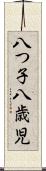 八つ子 Scroll