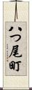 八つ尾町 Scroll