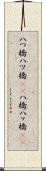 八つ橋 Scroll