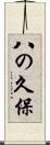 八の久保 Scroll