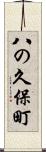 八の久保町 Scroll