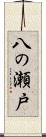 八の瀬戸 Scroll