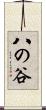 八の谷 Scroll