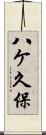 八ケ久保 Scroll