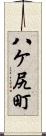 八ケ尻町 Scroll