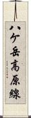 八ケ岳高原線 Scroll