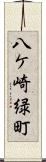 八ケ崎緑町 Scroll