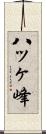八ッヶ峰 Scroll