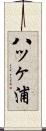 八ッヶ浦 Scroll
