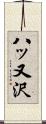 八ッ又沢 Scroll